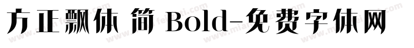 方正飘体 简 Bold字体转换